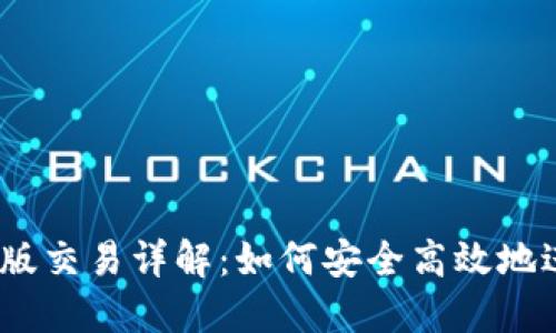 Tokenim钱包2.0版交易详解：如何安全高效地进行数字货币交易