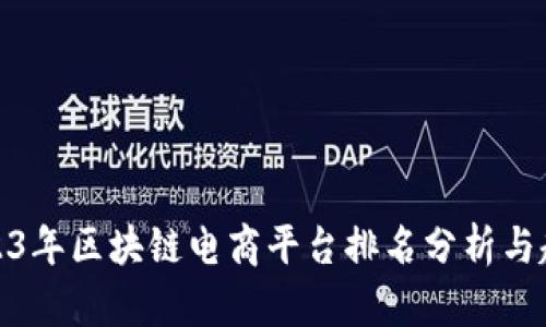 2023年区块链电商平台排名分析与趋势