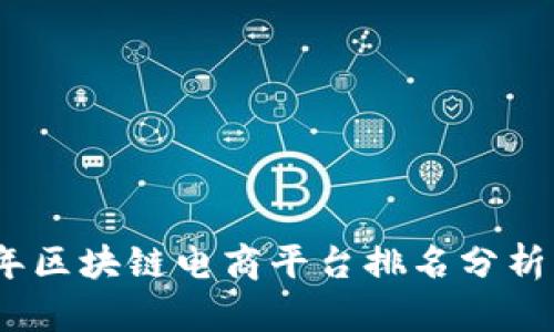 2023年区块链电商平台排名分析与趋势
