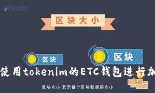 如何安全地使用tokenim的ETC钱包进行加密货币交易