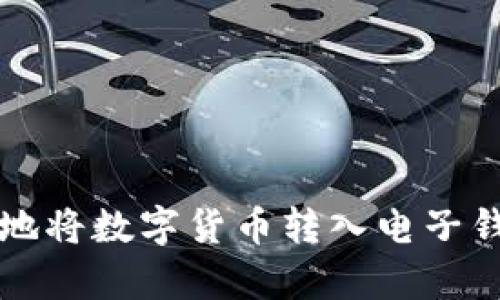 如何安全有效地将数字货币转入电子钱包的完整指南