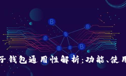 数字货币电子钱包通用性解析：功能、使用场景与挑战