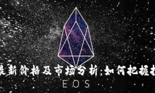 比特币最新价格及市场分析：如何把握投资机会