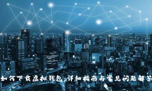 如何下载虚拟钱包：详细指南与常见问题解答