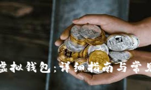 如何下载虚拟钱包：详细指南与常见问题解答