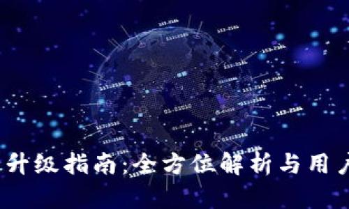 TokenIM1升级指南：全方位解析与用户体验提升