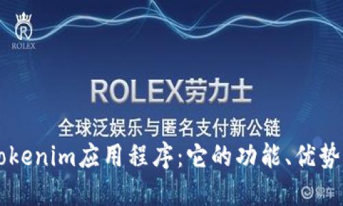 深入探讨Tokenim应用程序：它的功能、优势及未来展望