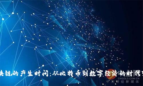 区块链的产生时间：从比特币到数字经济的时代变革