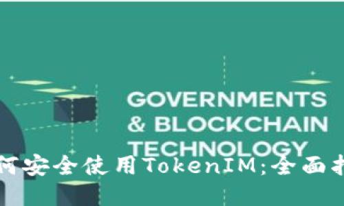如何安全使用TokenIM：全面指南