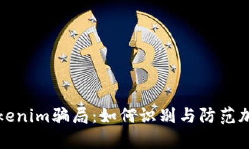 深入解析Tokenim骗局：如何识别与防范加密货币诈骗
