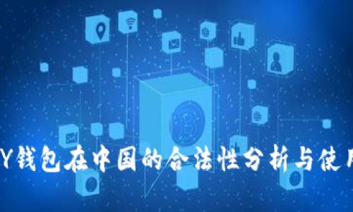 CGPAY钱包在中国的合法性分析与使用指南
