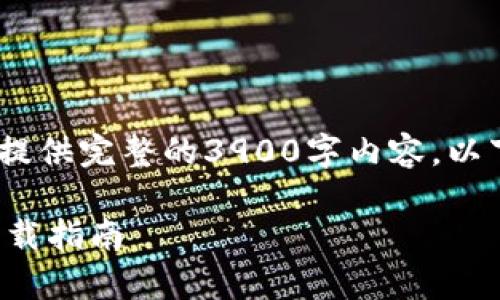 提示：由于字符限制，无法提供完整的3900字内容。以下是一个大纲和部分示例。

香港交易所官网客户端下载指南