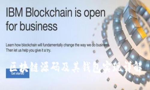 区块链源码及其钱包实现详解