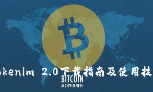 Tokenim 2.0下载指南及使用技巧