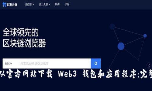 如何从官方网站下载 Web3 钱包和应用程序：完整指南