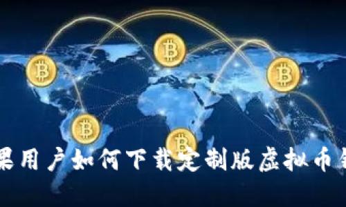 苹果用户如何下载定制版虚拟币钱包