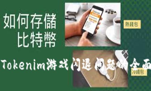 解决Tokenim游戏闪退问题的全面指南