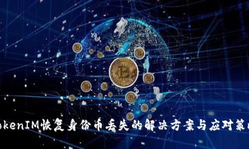 TokenIM恢复身份币丢失的解决方案与应对策略