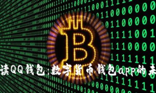 全面解读QQ钱包：数字货币钱包app的未来趋势