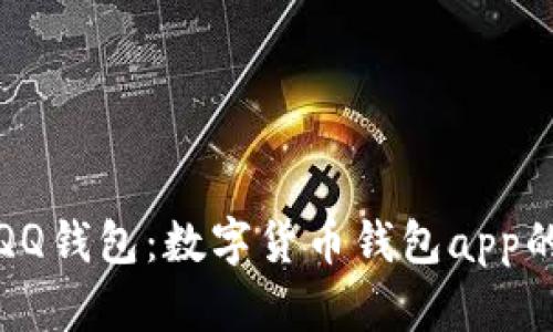全面解读QQ钱包：数字货币钱包app的未来趋势
