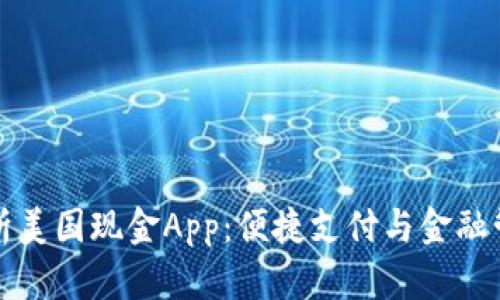全面解析美国现金App：便捷支付与金融管理工具