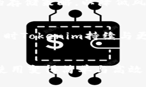 biao ti冷钱包的安全性与Tokenim的最佳实践/biao ti

冷钱包, Tokenim, 数字资产安全, 加密货币存储/guanjianci

引言
随着区块链技术的迅猛发展，数字资产的安全性受到了越来越多人的关注。在众多的资产存储方案中，冷钱包作为一种离线存储的方式，因其安全性而受到广泛欢迎。与此同时，Tokenim作为现代数字资产管理平台，提供了便捷的操作体验与安全保障，成为冷钱包用户的优选。接下来的内容将详细探讨冷钱包的类型、安全性以及如何有效使用Tokenim来管理各类数字资产。

冷钱包的定义与分类
冷钱包是指与互联网隔离，无法直接进行在线交易的数字资产存储设备。由于其离线的特性，冷钱包在比特币、以太坊等加密货币存储中，提供了更高的安全保障。冷钱包主要可以分为以下几种类型：

h41. 硬件冷钱包/h4
硬件冷钱包是以专用设备的形式存在，如Ledger、Trezor等。这些设备可以安全地保存用户的私钥，并通过USB或蓝牙连接到计算机或手机进行交易。由于它们是专为安全设计而成，并采用了多种加密技术，使得黑客难以通过网络攻击来窃取资产。

h42. 纸钱包/h4
纸钱包是将私钥和公钥写在纸上，用户可以在不联网的情况下存储。然而，纸钱包的缺点在于易损坏与丢失，且一旦实体损坏，便很可能导致无法找回资产。

h43. 零知识证明钱包/h4
零知识证明钱包则是利用数学原理，通过承诺的方式来验证资产的存在和所有权，而无需透露具体的私钥。这类钱包的安全性较高，且在隐私保护方面具有优势。

冷钱包的安全性
冷钱包的安全性主要体现在以下几个方面：

h41. 物理安全/h4
冷钱包与互联网完全隔离，避免了网络攻击的风险。无论是硬件冷钱包还是纸钱包，只要妥善保管，便能够有效抵御黑客的攻击。同时，用户应当确保硬件在接触到互联网之前未被篡改。

h42. 私钥管理/h4
冷钱包的私钥永远不应暴露在网络上。即使用户需要进行交易，冷钱包通常也会通过生成临时密钥的方式，确保私钥的安全性。良好的私钥管理能够有效避免资产被盗的风险。

h43. 备份与恢复/h4
用户应定期对冷钱包进行备份，确保在需要恢复时不会因为损坏或丢失而丢失资产。对于硬件钱包而言，应确保有多个备份，并存储在不同地点。纸钱包则应考虑防水防火等因素。

使用Tokenim管理冷钱包
Tokenim是一款专为数字资产管理而设计的平台，提供了用户友好的操作界面和多项安全保障措施，适合冷钱包的用户进行资产管理。因此，在管理及使用冷钱包时，结合Tokenim的功能能够实现更高效、安全的资产管理。

h41. 账户创建与冷钱包的整合/h4
Tokenim允许用户在平台上创建多个数字资产账户，用户可以将冷钱包中的资产安全转入Tokenim账户中，便于管理与使用。同时，Tokenim提供了安全的加密措施，保护用户的信息与资产安全。

h42. 交易与资产监控/h4
Tokenim平台支持对不同数字资产的交易，用户可以通过平台直接监控资产的实时动态，获取市场行情分析。而在进行交易时，用户也可以利用平台提供的安全交易通道，确保交易的安全。

h43. 定期安全审计/h4
Tokenim定期进行安全审计，加强基础设施的安全性。用户在进行冷钱包资产管理时，可以结合Tokenim的审计结果，掌握自己的资产安全动态，及早发现潜在风险。

可能的相关问题

h4问题一：冷钱包的使用门槛高吗？/h4
冷钱包虽然在技术上相对复杂，但随着硬件钱包市场的发展，许多产品已经了用户体验，使其变得简单易用。这些设备通常配有详细的使用说明书，玩家只需按照指引进行操作。此外，很多在线社区也提供了丰富的教程与FAQ，帮助新手用户降低使用门槛。

h4问题二：冷钱包与热钱包的优缺点如何比较？/h4
冷钱包与热钱包各有其类别与受益场景。冷钱包的优点在于安全性高，适合长期存储；而热钱包则因其便捷性适合频繁交易。用户可以在不同需求下选择合适的钱包形式来管理自己的数字资产。

h4问题三：怎样选择适合自己的冷钱包？/h4
选择冷钱包时用户需考虑的要素有：安全性、易用性、支持的数字资产种类以及价格等。同时，用户还应关注厂商的声誉与社区反馈，这能够帮助用户选择到比较合适的冷钱包产品。

h4问题四：如何确保我的冷钱包不被盗取？/h4
为了确保冷钱包不被盗取，用户首先需要定期监控自身存储设备的物理状态，同时确保私钥的安全管理。此外，建议用户进行分级管理，对大额资金与频繁交易的资金采取不同的存储策略，以降低风险。

h4问题五：Tokenim在市场中的竞争力如何？/h4
Tokenim凭借丰富的功能、友好的用户界面以及强大的安全保障措施，在众多数字资产管理平台中脱颖而出。用户在管理数字资产时，能够体验流畅的操作和高效的交易过程。同时Tokenim持续与更新服务，帮助构建起持续的竞争优势。

总结
在数字资产不断发展的时代，保护好自己的资产安全成为每个投资者的必修课。冷钱包以其高安全性的特性，为用户提供了理想的存储方案。同时，Tokenim的出现，让冷钱包的使用变得简单与高效。希望通过本文的详细解析，帮助用户更好地理解冷钱包及Tokenim，实现安全、便捷的数字资产管理。