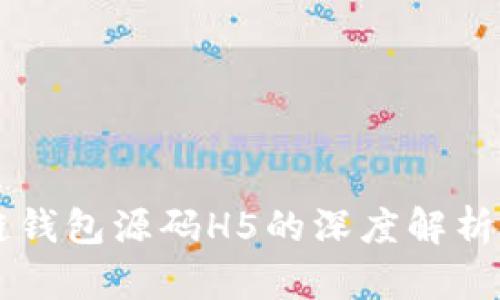 区块链钱包源码H5的深度解析与应用