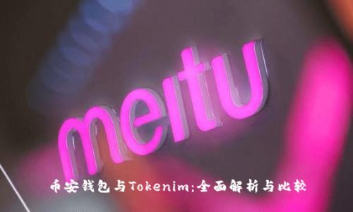 币安钱包与Tokenim：全面解析与比较