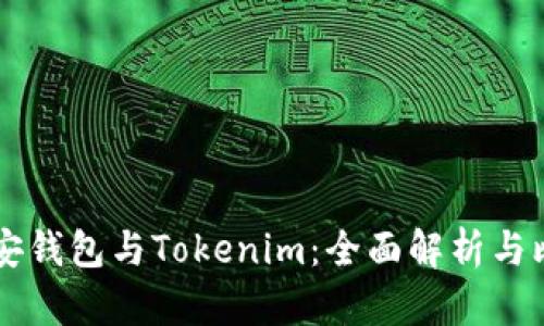 币安钱包与Tokenim：全面解析与比较