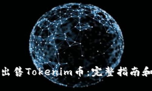 如何出售Tokenim币：完整指南和策略