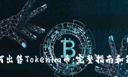 如何出售Tokenim币：完整指南和策略