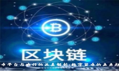 OK币平台与央行的关系解析：数字货币的未来趋势
