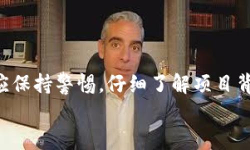   Tokenim支持EON空投吗？详细解析及相关信息 / 
 guanjianci Tokenim, EON, 空投, 加密货币 /guanjianci 

引言
随着区块链技术的迅猛发展，各种加密货币和代币的出现使得投资者和用户对这些数字资产的关注度不断提升。在加密货币生态系统中，空投（Airdrop）作为一种推广新项目和吸引用户的有效手段，受到了广泛欢迎。本文将围绕“Tokenim支持EON空投吗？”这一问题进行深入探讨，了解Tokenim与EON的关系，以及空投在加密货币中的重要性和影响。

什么是Tokenim？
Tokenim是一个集成区块链技术的数字资产管理平台，旨在为用户提供安全、便捷的加密货币交易和资产管理服务。Tokenim平台支持多种主流币种和代币，并致力于为用户提供良好的交易体验。用户可以在Tokenim上进行加密货币的交易、投资组合管理、市场分析等多种服务。
除了基本的交易功能，Tokenim还为用户提供了一系列增值服务，如资产安全保障、流动性挖矿、质押奖励等，使用户的投资更具收益性和安全性。

EON是什么？
EON是一种新兴的加密货币，旨在通过高效的技术和创新的机制，为用户提供快速、安全的交易体验。EON的主要特性包括低手续费、高吞吐量和去中心化的网络特点，吸引了大量的投资者和用户关注。
EON项目有自己的生态系统，通常包含智能合约功能、去中心化金融（DeFi）应用和其他创新应用。这些特性使得EON在众多加密货币中脱颖而出，成为投资者关注的热点之一。

空投的定义与目的
空投是指项目方将一定数量的加密货币或代币免费分发给用户，通常是为了推广新项目、增加用户的参与度或促进社区的建设。通过空投，项目方可以快速提高知名度，吸引更多用户加入其生态系统。
空投的形式多种多样，可以是通过持有特定代币的用户分发，也可以是通过注册和参与活动的用户进行分发。空投对用户来说是一种获得新代币的机会，而对项目方来说则是一个宣传和营销的手段。

Tokenim是否支持EON空投？
Tokenim作为一个数字资产管理平台，是否支持EON的空投活动通常取决于多种因素，包括项目方的具体安排、Tokenim平台的策略以及双方的合作关系。如果EON项目团队与Tokenim达成合作，那么就有可能在Tokenim平台上进行EON的空投。
为了确认Tokenim是否支持EON的空投，用户可以访问Tokenim的官方网站，查阅相关公告或与Tokenim的客服人员进行咨询。他们会提供最新的活动信息以及参与空投的指南。

空投对用户的影响
空投对用户有着重要的影响，主要体现在以下几个方面：
ul
listrong获得新币的机会：/strong用户可以通过参与空投获得新的代币，这为他们提供了拓展投资组合的机会。/li
listrong增加参与感：/strong空投活动通常需要用户参与社区互动或完成一些任务，这增强了用户对项目的参与感和归属感。/li
listrong市场了解：/strong通过获取代币，用户可以更深入地了解项目及其团队，从而做出更明智的投资决策。/li
listrong提高市值：/strong当大量用户获得新代币并参与交易时，该代币的市场需求可能会增加，从而影响其价格和市值。/li
/ul

常见问题解答

问题一：如何确认Tokenim是否进行EON的空投？
为了确认Tokenim是否进行EON的空投，用户可以采取以下几个步骤：
ol
listrong访问官方网站：/strong用户应首先访问Tokenim的官方网站，网站通常会发布最新的空投活动公告和相关信息。/li
listrong注册社交媒体账号：/strong关注Tokenim的官方社交媒体账号，如Twitter、Telegram等，这些平台常用于发布最新活动及更新。/li
listrong咨询客服：/strong如有疑问，用户可以直接联系Tokenim的客服人员，获取准确的信息。/li
listrong加入社区论坛：/strong加入与EON和Tokenim相关的论坛或群组，与其他用户交流，获取最新动态。/li
/ol

问题二：EON空投的参与条件是什么？
EON空投的参与条件通常由项目方设定，可能包括以下几个方面：
ul
listrong持有特定代币：/strong有些空投要求用户必须持有特定的代币，例如如果用户在Tokenim上持有某种加密货币，可能会获得EON的空投。/li
listrong注册账户：/strong用户可能需要在Tokenim平台注册账户并完成KYC（了解你的客户）流程，以便确认身份。/li
listrong完成特定任务：/strong一些空投可能要求用户完成特定的任务，如分享社交媒体内容、参与问卷调查或参与社区的讨论。/li
listrong时间限制：/strong空投活动通常会有时间限制，用户需在指定的时间内完成参与条件。/li
/ul

问题三：空投的安全性如何保障？
在参与任何空投时，用户都应该注意安全性，以下是几个重要的保障措施：
ul
listrong验证项目方的真实性：/strong用户应该对参与空投的项目进行背景调查，确认其是否合法，并具备一定的市场信誉。/li
listrong谨慎提供个人信息：/strong用户在参与空投时应避免过度分享个人信息，尤其是私钥和敏感的财务信息。/li
listrong使用去中心化的钱包：/strong在接收空投时，优先使用去中心化的钱包而非中央化交易所，这有助于增加安全性。/li
listrong留意诈骗活动：/strong用户应警惕任何声称提供空投但要求支付费用或提供私人密钥的活动，这很可能是网络诈骗。/li
/ul

问题四：如何选择有前景的空投项目？
选择有前景的空投项目需要用户具备一定的分析能力和市场洞察力，可以从以下几个方面进行评估：
ul
listrong项目团队：/strong了解项目团队的背景及经验，他们是否在加密货币行业有着良好的声誉。/li
listrong项目白皮书：/strong认真阅读项目的白皮书，分析其技术实现、市场需求和商业模式。/li
listrong社区支持：/strong一个活跃且用户基础广泛的社区通常意味着该项目有良好的前景，因此，观察项目的论坛、社交媒体反响极为重要。/li
listrong市场趋势：/strong观察市场整体走势和行业趋势，选择与当前市场需求相符的项目进行投资。/li
/ul

问题五：空投项目是否能带来盈利？
空投项目能否带来盈利取决于多种因素，包括项目的后续发展、市场环境和用户的投资策略：
ul
listrong项目成功与否：/strong如果所参与的空投项目成功推出并获得市场认可，其代币的价值将有可能上升，从而为持有者带来盈利。/li
listrong市场波动：/strong加密货币市场波动性很大，即使是有潜力的项目，其代币价格和市值也可能受到市场情绪的影响。/li
listrong投资策略：/strong用户应该有明确的投资策略，比如选择何时出售代币、设定盈利目标等，这都会影响到最终的盈利情况。/li
listrong风险控制：/strong与任何投资一样，控制风险至关重要，用户应避免将所有资金压在单一项目上，以减轻可能的损失。/li
/ul

总结
Tokenim与EON的关系及空投活动是一个值得投资者关注的重要话题。空投不仅能帮助用户获得新代币，也是项目方推广和宣传的重要手段。用户在参与空投时应保持警惕，仔细了解项目背景、参与条件及潜在风险，以做出明智的投资决策。
希望本文对您理解Tokenim支持EON空投的相关信息有所帮助。如有进一步问题，建议及时咨询相关信息来源。感谢您的阅读！