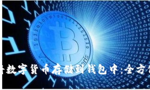 如何将数字货币存储到钱包中：全方位指南