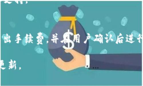   TokenIM：全面解析与实用指南 / 

 guanjianci TokenIM，区块链，数字资产，钱包安全 /guanjianci 

什么是TokenIM？
TokenIM是一种数字资产管理工具，旨在帮助用户更高效地管理和交易他们的加密货币。这款产品结合了区块链技术的优势，提供了钱包、交易、资产管理等多种功能，成为越来越多加密货币持有者和交易者的首选工具。TokenIM的设计不仅重视用户体验，还注重安全性和隐私保护，使其在众多数字资产钱包中脱颖而出。

TokenIM支持多种主流的加密货币，如比特币、以太坊等，用户可以在统一界面中查看和管理不同的数字资产。通过TokenIM，用户还可以进行即时交易，便捷地获取市场信息，这对于想要把握投资机会的用户而言尤为重要。

TokenIM的主要特点
TokenIM具备多种特点，使其成为一款优秀的数字资产管理工具。首先，它提供了高度安全的存储方式，采用多重加密技术来保护用户的资产。其次，用户友好的界面设计使得即使是初学者也能轻松上手，快速了解如何使用这款工具。此外，TokenIM的交易功能强大，能够提供实时的市场数据，帮助用户进行科学决策。

此外，TokenIM还重视社区建设，定期更新软件，提供技术支持，让用户在使用过程中能够获得反馈和帮助。社区的活跃度也为TokenIM的发展奠定了基础，吸引了大量的用户。

如何使用TokenIM？
使用TokenIM的第一步是下载并安装该应用。用户可以在官方网站或者各大应用商店找到TokenIM的安装包。安装完成后，用户需要创建一个新账户或使用已有账号登录。创建新账户时，系统会引导用户完成身份验证和设置密码等步骤，以确保账户的安全性。

一旦账户创建成功，用户就可以开始使用TokenIM管理自己的数字资产。在钱包界面中，用户可以查看当前持有的资产，以及其当前的市场价格。用户还可以通过TokenIM直接进行交易，支持法币兑换和加密货币之间的相互兑换，交易过程简单快捷。

TokenIM的安全性如何保障？
安全性是数字资产管理工具的重中之重，TokenIM在这方面采取了多重措施。首先，TokenIM采用了行业领先的加密技术，确保用户资产和个人信息不被外泄或盗取。同时，TokenIM还提供了私钥管理功能，用户可以选择将私钥保存在离线环境中，这样即便是黑客入侵在线钱包，用户的资产仍然安全无虞。

此外，TokenIM支持双重身份验证（2FA），用户在登录或者进行交易时，需要通过短信或应用程序生成的验证码进行验证，从而增加了账户的安全性。TokenIM还会定期进行安全审计和漏洞扫描，及时发现并修复潜在的安全隐患。

TokenIM与其他数字资产管理工具的比较
在众多数字资产管理工具中，TokenIM凭借其简易操作和强大的安全性，成为了一款备受推崇的选择。与其他钱包相比，TokenIM在用户体验和综合功能上更具优势。一些传统钱包仅提供基础的存储和交易功能，而TokenIM则结合了实时市场数据、交易策略建议，以及多种资产管理方案，提供了更全面的服务。

同时，TokenIM的社区发展活跃，用户在使用过程中可以轻松找到帮助和支持。而一些竞争对手的产品可能缺乏这样的支持，使得用户在使用过程中容易遇到障碍，影响整体体验。

常见问题及解答

1. TokenIM支持哪些类型的加密货币？
TokenIM支持多种主流和常见的加密货币，包括但不限于比特币（BTC）、以太坊（ETH）、莱特币（LTC）、瑞波币（XRP）等。此外，TokenIM还在不断更新和扩展其支持的货币种类，以满足用户不断变化的需求。

用户在下载并注册TokenIM后，可以在钱包界面中选择查看所支持的所有加密货币，同时TokenIM也会定期推出新的货币种类，用户可以选择增加新资产，确保自己的投资组合多样化。

2. TokenIM的交易费用是如何计算的？
TokenIM的交易费用通常会依据用户交易的货币类型、交易的规模以及网络交易拥堵程度而有所不同。一般而言，较为普遍的加密货币交易会收取相对固定的交易费用，而特定情况下可能会根据网络状态变化而有所浮动。

用户可以在TokenIM的交易记录中查看每笔交易所需的费用，在进行交易前，系统也会显示出相应的费用信息，便于用户在决策时考虑费用影响。

3. 如何确保TokenIM账户的安全性？
确保TokenIM账户的安全性是每位用户的首要任务。首先，用户在创建账户时，需要设置强密码，并建议启用双重身份验证，这样即便有人知道了密码，也无法轻易登录账户。

其次，用户应定期更新应用程序和系统，确保其系统处于最新状态，以抵御潜在的络攻击。此外，用户还应避免在公共区域使用TokenIM，防止个人信息被他人获取。如果用户的设备被盗，应立即通过TokenIM提供的密码重置功能来保护账户。

4. TokenIM的客户支持如何？
TokenIM非常注重用户体验，提供了多渠道的客户支持服务。用户可以通过官方网站、社交媒体和应用内的帮助中心寻求帮助。TokenIM的支持团队通常会在一段时间内回复用户的咨询，并提供详尽的解决方案。

此外，TokenIM也在社区中鼓励用户交流使用心得和问题。通过用户之间的互动，许多常见问题都能在社区中找到答案，增强了用户之间的了解和支持。

5. 如何实现TokenIM的资产转移？
用户在TokenIM中转移资产非常简单。首先，用户需要在钱包界面中选择“转账”选项，并输入接收者的地址和转账金额。系统会根据市场情况计算出手续费，并在用户确认后进行转账。

一旦转账完成，用户可以在交易记录中查看详细信息，包括转账时间、手续费和状态等。TokenIM会确保每笔转账的顺利进行，并向用户提供实时更新。