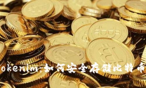 了解Tokenim：如何安全存储比特币（BTC）