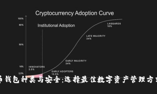 数字货币钱包种类与安全：选择最佳数字资产管理方式的指南