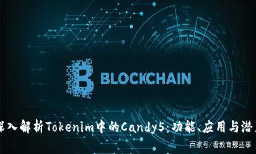 深入解析Tokenim中的Candy5：功能、应用与潜力