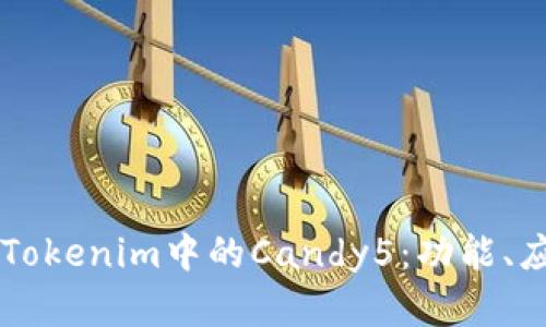 深入解析Tokenim中的Candy5：功能、应用与潜力