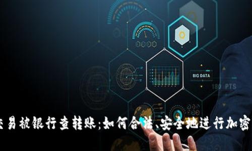 虚拟币交易被银行查转账：如何合法、安全地进行加密货币交易