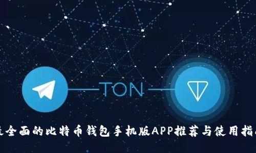 最全面的比特币钱包手机版APP推荐与使用指南