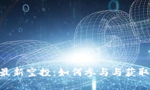 Tokenim钱包最新空投：如何参与与获取更多加密收益