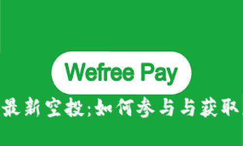 Tokenim钱包最新空投:如何参与与获取更多加密收益