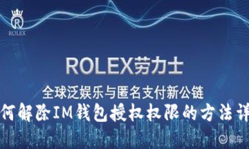 如何解除IM钱包授权权限的方法详解