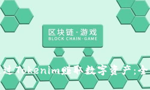 如何通过Tokenim赚取数字资产：全面指南