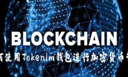 如何使用Tokenim钱包进行加密货币管理