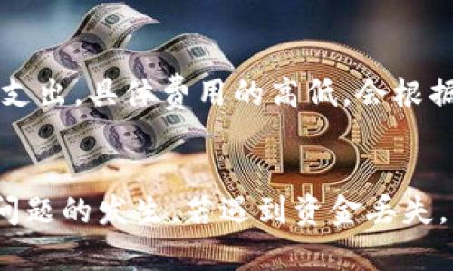   如何解决TokenIM收到后自动转出的问题 / 

 guanjianci TokenIM, 自动转出, 加密货币, 钱包安全 /guanjianci 

一、TokenIM钱包简介
TokenIM是一款专注于加密货币管理的数字钱包，用户可以在其中轻松存储、发送和接收多种虚拟货币。凭借其用户友好的界面和强大的安全功能，TokenIM逐渐成为很多加密货币投资者的首选。然而，一些用户在使用过程中发现自己的TokenIM钱包在收到资金后，会自动将其转出，造成财产损失。

二、自动转出现象探讨
当用户在TokenIM中收到加密货币后，却发现这些资金被自动转出，这一现象通常会引起用户的警觉。出现这一问题的原因可能有多种，例如安全设置不当、恶意软件、账户被黑等。理解这些原因是解决问题的第一步。

三、潜在原因分析

h41. 账户安全设置问题/h4
用户在创建TokenIM账户时，通常会设置一个密码和备份助记词。如果账户的安全设置不够强，密码过于简单，很可能会被恶意攻击者破解。保护账户的第一步是使用复杂且独特的密码，并启用双重认证功能。

h42. 恶意软件感染/h4
如果用户的手机或计算机感染了恶意软件，这些恶意程序可能会自动发起转账请求。使用强大的防病毒软件，定期扫描设备，确保设备的安全性，是防止资金被自动转出的关键措施。

h43. 自动转账设定/h4
TokenIM支持用户设置某些自动转账的功能。如果用户不小心激活了这一选项，资金在特定条件下可能会被自动转出。检查钱包的自动转账设置并确保它们符合用户的意图，是防止不必要资金流失的重要步骤。

h44. 客户端或应用程序问题/h4
有时，TokenIM的版本问题或应用程序本身的缺陷也可能导致自动转出现象。确保及时更新钱包应用，使用最新版本的软件可以帮助用户避免此类问题。

h45. 针对特定币种的需求/h4
某些加密货币在交易时可能会附带特定的条件或功能，比如自动转账机制。了解所持有币种的特性，可以帮助用户更好地管理资产。

四、如何排查问题
在发现TokenIM钱包中有自动转出现象后，用户应该采取一系列步骤来排查和解决问题：

h41. 检查安全设置/h4
首先，用户需要登录TokenIM账号，检查密码和其他安全设置。应确保密码足够复杂，并考虑启用双重身份验证。通过常规设置来加强账户的安全性，取回主动权。

h42. 扫描病毒和恶意软件/h4
使用合适的防病毒软件对设备进行全面扫描，以确保没有恶意程序在潜伏。如果发现有可疑软件，应立即清除，并考虑进行设备重装。

h43. 检查转账记录/h4
用户可以查看钱包的交易记录，确认所有转账交易是否出自本人之手。若发现任何不明交易，应立即联系TokenIM客服，并进行调查。

h44. 更新或重装应用程序/h4
确认TokenIM应用已经更新到最新版本，如果没有，及时更新。若问题仍然存在，可以尝试卸载并重装应用程序，以清除所有潜在的错误配置。

h45. 联系客服支持/h4
如果以上步骤无法解决问题，建议用户联系TokenIM的客服支持团队，获得专业的帮助和建议。他们可以提供更多关于账户安全的知识和问题解决方案。

五、常见问题解答

h41. TokenIM的安全性如何？/h4
TokenIM作为一个数字资产管理平台，采取了多种安全措施以确保用户资产的安全。首先，用户的私钥是由其设备生成并保存在设备上，没有第三方能够访问到这些私钥。此外，TokenIM还支持双重身份验证，使得用户在登陆的时候需要提供两个认证信息，从而提升了账户的安全性。使用TokenIM时，建议用户定期更新应用、使用复杂密码、并开启安全选项以防止潜在风险。

h42. 如何恢复被盗取的TokenIM资产？/h4
如果用户发现TokenIM上的资产被盗，首先要联系官方客服，提供具体的交易记录和账号信息。需尽快保存好所有相关证据，以便后续的调查。此外，用户可以尝试通过备份的助记词在其他钱包中恢复部分资产，虽然未必能恢复全部，但也能保护住一部分的资金。最重要的是，采取网络安全措施，防止未来再次出现此类问题。

h43. TokenIM支持多种加密货币吗？/h4
是的，TokenIM支持多种主流和小众加密货币，包括比特币、以太坊、 Litecoin 等。用户可以在一个平台内管理自己所拥有的多种数字资产，而不用在不同钱包之间频繁切换。不过，用户在使用特定币种时，需了解其特性和安全建议，确保资金得到妥善管理。

h44. TokenIM钱包如何保证隐私？/h4
TokenIM钱包在设计上注重用户隐私，采用去中心化技术，确保用户的交易信息不会被任何第三方获取。所有交易都是通过区块链进行记录，用户的身份与交易信息都是匿名的。此外，TokenIM不要求用户提供过多的个人信息，这也确保了用户的数据安全和隐私不被侵犯。

h45.TokenIM是否有费用？/h4
TokenIM本身是免费的，用户可以在应用中完成各种加密货币的存取和管理。但是，在进行交易时，会涉及到网络交易费用（Gas费用），这是为了维护区块链网络运营的必要支出。具体费用的高低，会根据网络拥堵情况和转账的币种而有所不同。用户在转账之前可以提前了解相关费用，以确保资金的合理支配。

总结
TokenIM是一款值得信任的数字钱包，但在使用过程中，用户需注意加强账户安全，防止自动转出的风险。通过合理设置安全措施、病毒扫描及注意软件版本，可以有效减少问题的发生。若遇到资金丢失，及时联系官方支持和采取必要措施，是保护用户资产的关键。通过本文的介绍，希望能帮助到每一位TokenIM用户，确保他们的数字资产安全无忧。