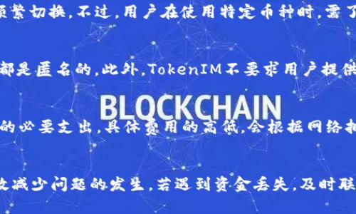   如何解决TokenIM收到后自动转出的问题 / 

 guanjianci TokenIM, 自动转出, 加密货币, 钱包安全 /guanjianci 

一、TokenIM钱包简介
TokenIM是一款专注于加密货币管理的数字钱包，用户可以在其中轻松存储、发送和接收多种虚拟货币。凭借其用户友好的界面和强大的安全功能，TokenIM逐渐成为很多加密货币投资者的首选。然而，一些用户在使用过程中发现自己的TokenIM钱包在收到资金后，会自动将其转出，造成财产损失。

二、自动转出现象探讨
当用户在TokenIM中收到加密货币后，却发现这些资金被自动转出，这一现象通常会引起用户的警觉。出现这一问题的原因可能有多种，例如安全设置不当、恶意软件、账户被黑等。理解这些原因是解决问题的第一步。

三、潜在原因分析

h41. 账户安全设置问题/h4
用户在创建TokenIM账户时，通常会设置一个密码和备份助记词。如果账户的安全设置不够强，密码过于简单，很可能会被恶意攻击者破解。保护账户的第一步是使用复杂且独特的密码，并启用双重认证功能。

h42. 恶意软件感染/h4
如果用户的手机或计算机感染了恶意软件，这些恶意程序可能会自动发起转账请求。使用强大的防病毒软件，定期扫描设备，确保设备的安全性，是防止资金被自动转出的关键措施。

h43. 自动转账设定/h4
TokenIM支持用户设置某些自动转账的功能。如果用户不小心激活了这一选项，资金在特定条件下可能会被自动转出。检查钱包的自动转账设置并确保它们符合用户的意图，是防止不必要资金流失的重要步骤。

h44. 客户端或应用程序问题/h4
有时，TokenIM的版本问题或应用程序本身的缺陷也可能导致自动转出现象。确保及时更新钱包应用，使用最新版本的软件可以帮助用户避免此类问题。

h45. 针对特定币种的需求/h4
某些加密货币在交易时可能会附带特定的条件或功能，比如自动转账机制。了解所持有币种的特性，可以帮助用户更好地管理资产。

四、如何排查问题
在发现TokenIM钱包中有自动转出现象后，用户应该采取一系列步骤来排查和解决问题：

h41. 检查安全设置/h4
首先，用户需要登录TokenIM账号，检查密码和其他安全设置。应确保密码足够复杂，并考虑启用双重身份验证。通过常规设置来加强账户的安全性，取回主动权。

h42. 扫描病毒和恶意软件/h4
使用合适的防病毒软件对设备进行全面扫描，以确保没有恶意程序在潜伏。如果发现有可疑软件，应立即清除，并考虑进行设备重装。

h43. 检查转账记录/h4
用户可以查看钱包的交易记录，确认所有转账交易是否出自本人之手。若发现任何不明交易，应立即联系TokenIM客服，并进行调查。

h44. 更新或重装应用程序/h4
确认TokenIM应用已经更新到最新版本，如果没有，及时更新。若问题仍然存在，可以尝试卸载并重装应用程序，以清除所有潜在的错误配置。

h45. 联系客服支持/h4
如果以上步骤无法解决问题，建议用户联系TokenIM的客服支持团队，获得专业的帮助和建议。他们可以提供更多关于账户安全的知识和问题解决方案。

五、常见问题解答

h41. TokenIM的安全性如何？/h4
TokenIM作为一个数字资产管理平台，采取了多种安全措施以确保用户资产的安全。首先，用户的私钥是由其设备生成并保存在设备上，没有第三方能够访问到这些私钥。此外，TokenIM还支持双重身份验证，使得用户在登陆的时候需要提供两个认证信息，从而提升了账户的安全性。使用TokenIM时，建议用户定期更新应用、使用复杂密码、并开启安全选项以防止潜在风险。

h42. 如何恢复被盗取的TokenIM资产？/h4
如果用户发现TokenIM上的资产被盗，首先要联系官方客服，提供具体的交易记录和账号信息。需尽快保存好所有相关证据，以便后续的调查。此外，用户可以尝试通过备份的助记词在其他钱包中恢复部分资产，虽然未必能恢复全部，但也能保护住一部分的资金。最重要的是，采取网络安全措施，防止未来再次出现此类问题。

h43. TokenIM支持多种加密货币吗？/h4
是的，TokenIM支持多种主流和小众加密货币，包括比特币、以太坊、 Litecoin 等。用户可以在一个平台内管理自己所拥有的多种数字资产，而不用在不同钱包之间频繁切换。不过，用户在使用特定币种时，需了解其特性和安全建议，确保资金得到妥善管理。

h44. TokenIM钱包如何保证隐私？/h4
TokenIM钱包在设计上注重用户隐私，采用去中心化技术，确保用户的交易信息不会被任何第三方获取。所有交易都是通过区块链进行记录，用户的身份与交易信息都是匿名的。此外，TokenIM不要求用户提供过多的个人信息，这也确保了用户的数据安全和隐私不被侵犯。

h45.TokenIM是否有费用？/h4
TokenIM本身是免费的，用户可以在应用中完成各种加密货币的存取和管理。但是，在进行交易时，会涉及到网络交易费用（Gas费用），这是为了维护区块链网络运营的必要支出。具体费用的高低，会根据网络拥堵情况和转账的币种而有所不同。用户在转账之前可以提前了解相关费用，以确保资金的合理支配。

总结
TokenIM是一款值得信任的数字钱包，但在使用过程中，用户需注意加强账户安全，防止自动转出的风险。通过合理设置安全措施、病毒扫描及注意软件版本，可以有效减少问题的发生。若遇到资金丢失，及时联系官方支持和采取必要措施，是保护用户资产的关键。通过本文的介绍，希望能帮助到每一位TokenIM用户，确保他们的数字资产安全无忧。