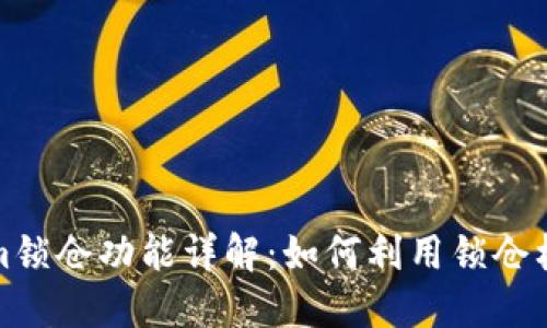 Tokenim锁仓功能详解：如何利用锁仓机制收益
