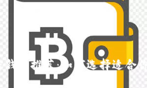 2023年最佳安全加密钱包推荐：如何选择适合你的加密资产保护工具